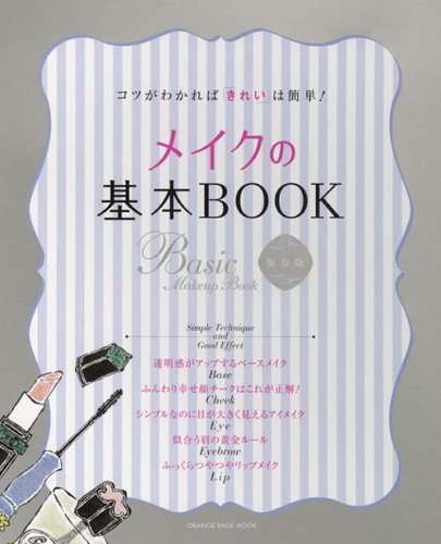 メイクの基本BOOK: コツがわかれば「きれい」は簡単! (オレンジページムック) [Feb 01, 2007]