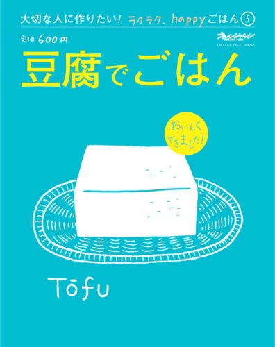 豆腐でごはん: おいしくできました! (ORANGE PAGE BOOKS 大切な人に作りたい!ラクラク、ha) [Jul 01， 2007]
