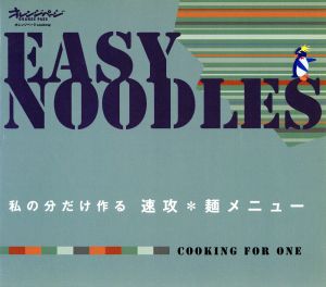 私の分だけ作る速攻・麺メニュー: COOKING FOR ONE (オレンジページCOOKING) [Oct 01， 2007]