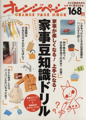 オレンジページ流家事豆知識ドリル: 家事が楽しくなる!上手になる! (オレンジページムック) [Feb 01， 2008]