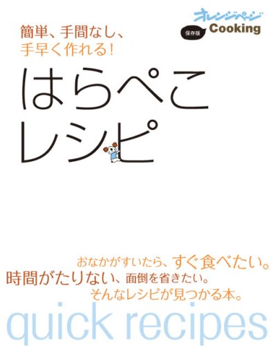簡単、手間なし、手早く作れる!はらぺこレシピ―保存版 (オレンジページCOOKING) [ムック] [Feb 01， 2008]