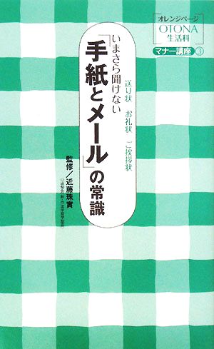 いまさら聞けない手紙とメールの常識 (オレンジページOTONA生活科 マナー講座 3)