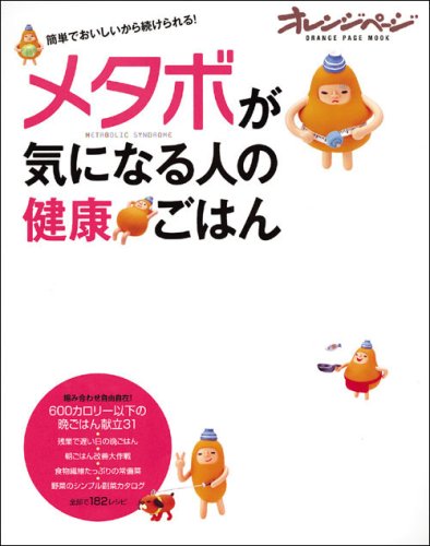 メタボが気になる人の健康ごはん (オレンジページムック) 大庭英子 本多京子; 松沢佑次