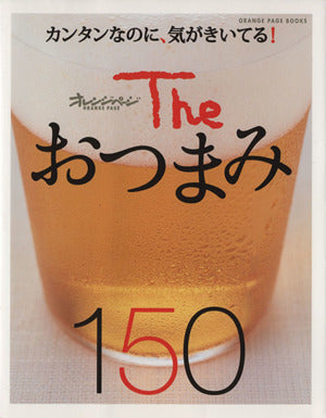 The おつまみ150 (オレンジページブックス)