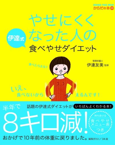 やせにくくなった人の伊達式食べやせダイエット (オレンジページムック からだの本別冊) [Nov 17， 2009]