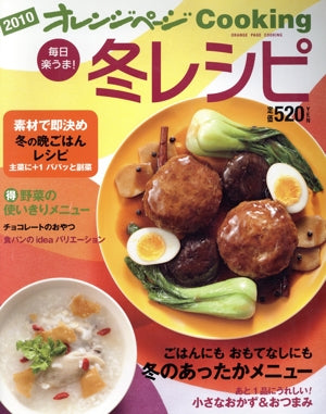 毎日楽うま冬レシピ2010 (オレンジページCOOKING)