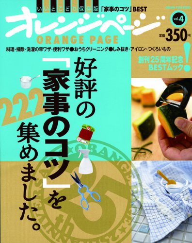 好評の「家事のコツ」を222集めました。 (ORANGE PAGE BOOKS 創刊25周年記念BESTムック v) [大型本] [Sep 17， 2010]
