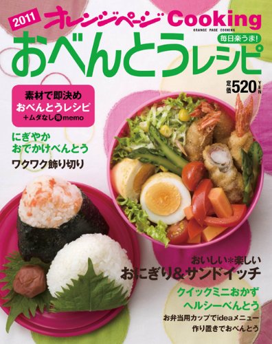 毎日 楽うま！ おべんとうレシピ2011 (オレンジページCOOKING) [Feb 02, 2011]
