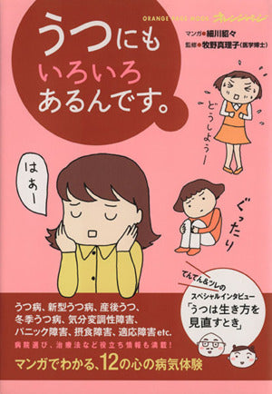 うつにもいろいろあるんです。 (オレンジページムック) [Feb 24， 2011] 細川 貂々