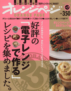 好評の「電子レンジで作る」レシピを集めました。 (ORANGE PAGE BOOKS オレンジページBESTムック! v) [大型本] [Apr 25， 2011]