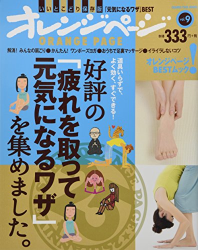 好評の「疲れをとって元気になるワザ」を集めました。 (ORANGE PAGE BOOKS オレンジページBESTムック! v) [大型本] [Jun 25， 2011]