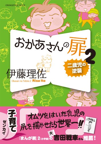 おかあさんの扉2 二歳児の逆襲（62114-86 (オレンジページムック) [Feb 01， 2013] 伊藤 理佐