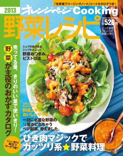 2013野菜レシピ (オレンジページCOOKING) [Feb 01, 2013]