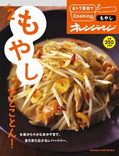 おﾄｸ素材2もやしでとことん！ (おトク素材でCooking♪) [Jul 17， 2013] オレンジページ