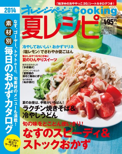 2014夏レシピ (オレンジページCOOKING) [Jun 02， 2014]