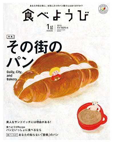 食べようび 1st ISSUE (ORANGE PAGE BOOKS) [ムック] [Feb 25， 2015]