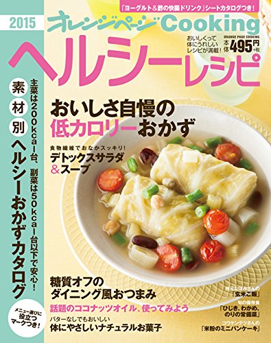 2015ヘルシーレシピ (オレンジページCOOKING)