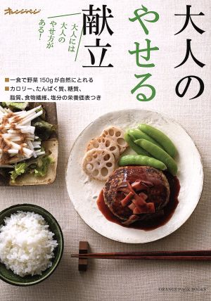 大人のやせる献立 (ORANGE PAGE BOOKS) [Jul 28， 2015] 今泉久美; 蒲池桂子
