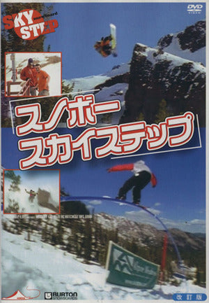 スノボースカイステップ 改訂版[DVD]