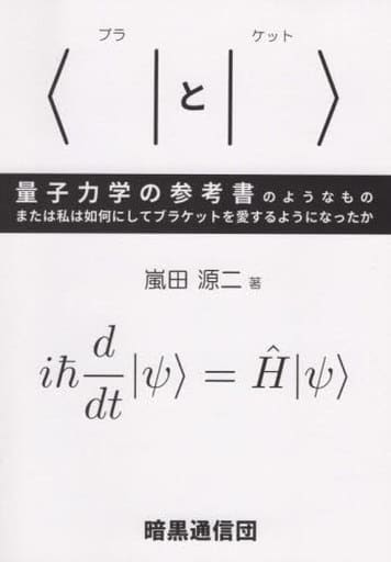 〈|と|〉量子力学の参考書のようなもの: または私は如何にしてブラケットを愛するようになったか 嵐田 源二