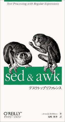 sed & awkデスクトップリファレンス ア-ノルド・ロビンス; 福崎俊博