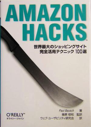 Amazon Hacks 世界最大のショッピングサイト完全活用テクニック100選 ポ-ル・ボシュ 篠原稔和; ウェブ・ユ-ザビリティ研究会