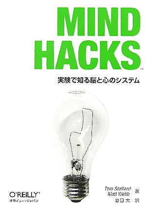 Mind Hacks ―実験で知る脳と心のシステム トム・スタッフォ-ド マット・ウェッブ; 夏目大