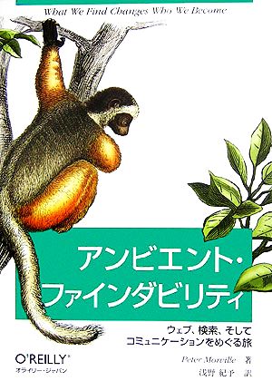 アンビエント・ファインダビリティ ―ウェブ、検索、そしてコミュニケーションをめぐる旅 Peter Morville; 浅野 紀予