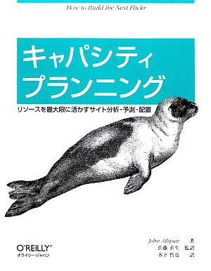 キャパシティプランニング ― リソースを最大限に活かすサイト分析・予測・配置 John Allspaw 佐藤 直生; 木下 哲也