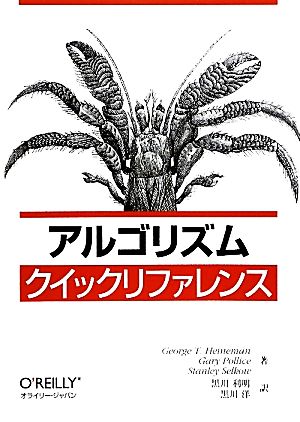 アルゴリズムクイックリファレンス George T. Heineman Gary Pollice Stanley Selkow 黒川 利明; 黒川 洋
