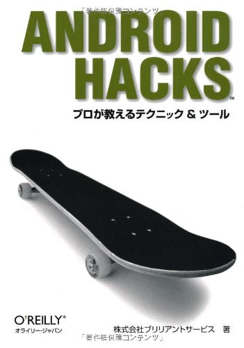Android Hacks ―プロが教えるテクニック & ツール [Sep 04， 2010] ブリリアントサ-ビス