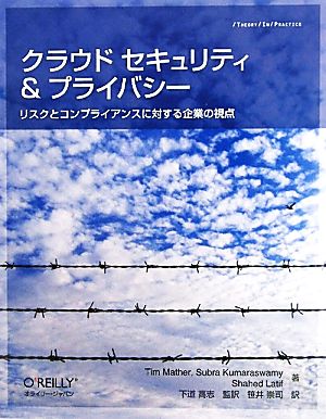 クラウド セキュリティ&プライバシー ―リスクとコンプライアンスに対する企業の視点 (THEORY/IN/PRACTICE) [Jun 12， 2010] Tim Mather Subra Kumaraswamy Shahed Latif 下道 高志(監訳); 笹井 崇司