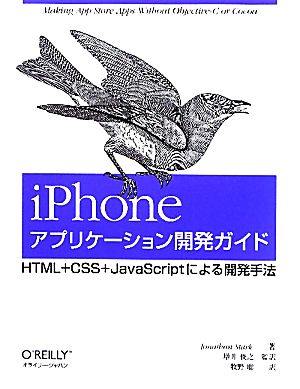iPhoneアプリケーション開発ガイド ―HTML+CSS+JavaScript による開発手法 [Aug 07， 2010] Jonathan Stark 増井 俊之; 牧野 聡