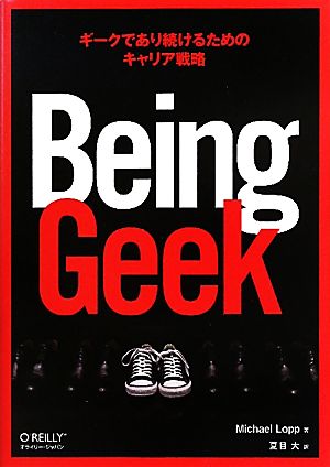 Being Geek ―ギークであり続けるためのキャリア戦略 [単行本（ソフトカバー）] [Jun 25， 2011] Michael Lopp; 夏目 大