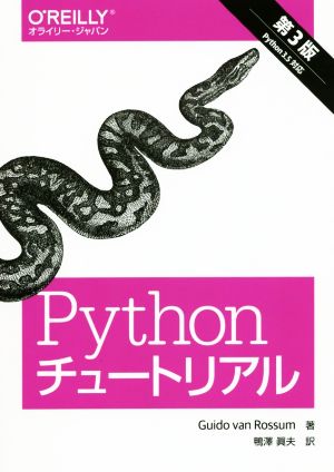 Pythonチュートリアル 第3版 [Mar 24， 2016] グイド・ファン・ロッサム; 鴨澤眞夫