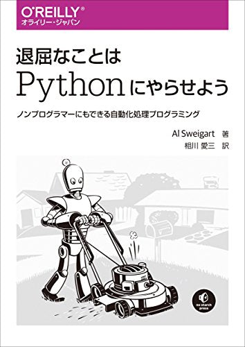 退屈なことはPythonにやらせよう ―ノンプログラマーにもできる自動化処理プログラミング [Jun 03， 2017] Al Sweigart; 相川 愛三