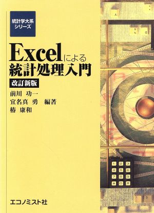 Excelによる統計処理入門 (統計学大系) [単行本] [Sep 25， 2002] 前川 功一 宜名真 勇 椿 康和 二神 かほる 徐 祝淇 八城 年伸 前川 功一 宜名真 勇; 椿 康和