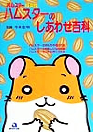 ハムスターのしあわせ百科 (ハムスター倶楽部) [Oct 01， 1999]