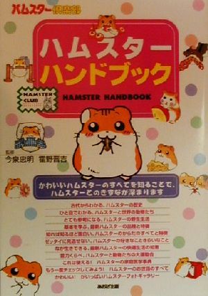 ハムスターハンドブック (ハムスター倶楽部) [Feb 01， 2000]