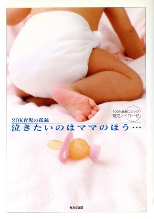泣きたいのはママのほう・・・ ~2DK育児の孤独~ [Jul 25， 2006] 三谷 美佐子 他