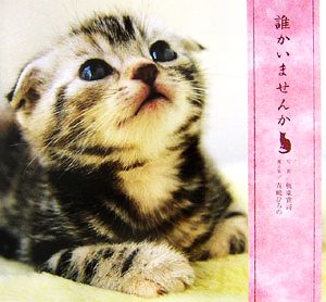 誰かいませんか 板東寛司; 板東 寛司