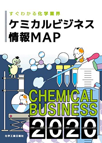 ケミカルビジネス情報MAP2020 [Dec 05， 2019] 化学工業日報社