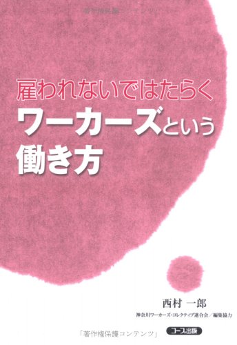 雇われないではたらくワ-カ-ズという働き方 [Dec 01， 2005] 西村 一郎