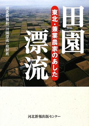 田園漂流: 東北・兼業農家のあした [Aug 01， 2009] 河北新報社