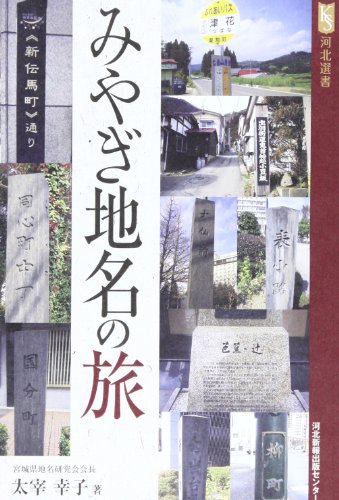 みやぎ地名の旅 (河北選書) [Feb 01， 2011] 太宰幸子