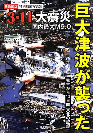 巨大津波が襲った: 3・11大震災 [Apr 08， 2011]