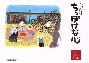 ちっぽけな心: 大人へおくるちいさな物語 [Nov 01， 2013] さとうたつお