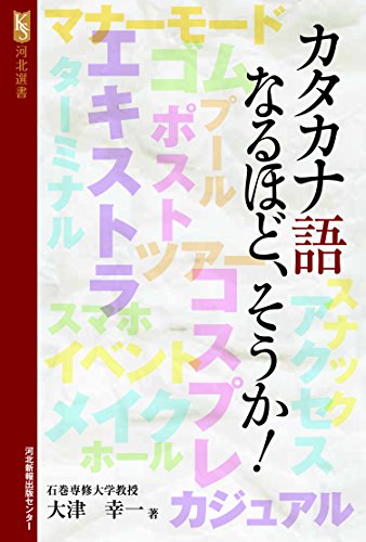 カタカナ語なるほど、そうか! (河北選書) [Jun 01， 2016] 大津幸一