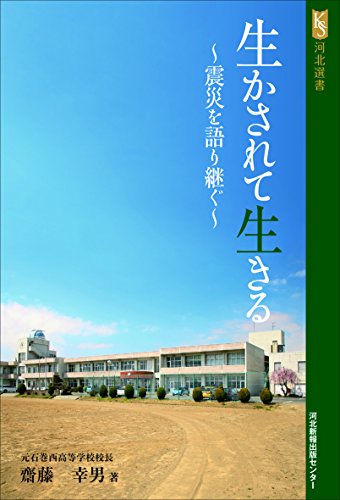 生かされて生きる: 震災を語り継ぐ (河北選書) 齋藤幸男