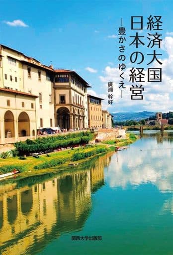 経済大国 日本の経営: 豊かさのゆくえ [単行本] 廣瀬 幹好